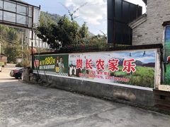 门面-贵长农家乐·北海湿地