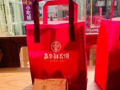 -嘉华鲜花饼·现烤(昆明老街店)