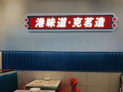 -克茗冰室(光明N次方公园店)