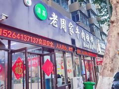 -穆得·老周家牛肉烧饼(普利街店)