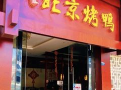 门面-庭丰园北京烤鸭(水岸广场店)