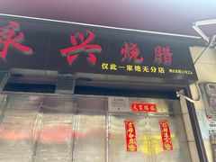 -永兴烧腊