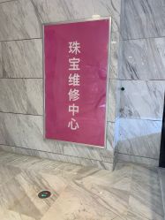-珠宝维修中心·黄金加工·首饰修理改款定制(新世界大丸百货店)