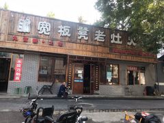 门面-宽板凳老灶火锅(南礼士路店)
