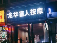 -龙华盲人按摩(龙祥路店)