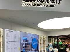 -宜家·瑞典风味餐厅(北京西红门店)