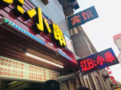 门面-辽B·小串(总店)
