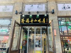 门面-隆福寺小吃店(东四店)