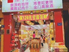 门面-黄胜记肉干(思明店)