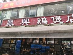 -凤兴鸡煲(宝安海雅店)