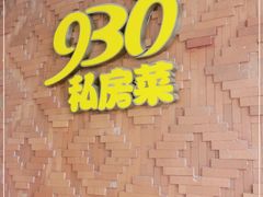 -930私房菜(欧阳路店)