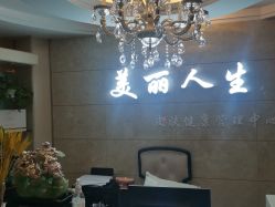 -美丽人生祛斑扁平疣汗管瘤中心