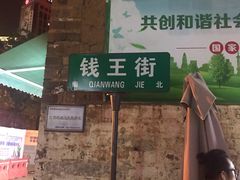 -钱王街