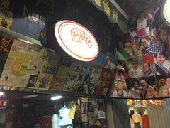 -利强记北角鸡蛋仔(弥敦道店 )