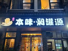 -本味焖罐源(天泽街店)