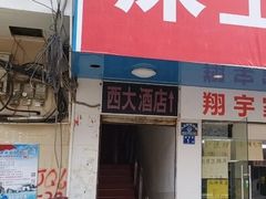 门面-西大酒店