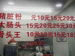 -守英猪脏粉(仓桥街店)