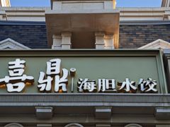 -喜鼎海胆水饺(东港店)