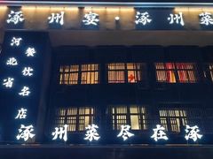 -涿掌柜·涿州宴