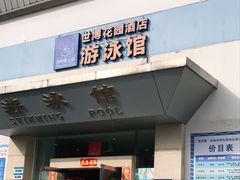 -美利康·达兹游泳馆(世博花园店)