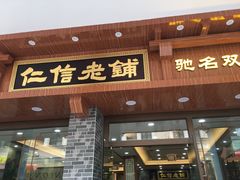 门面-仁信老铺(华盖路店)
