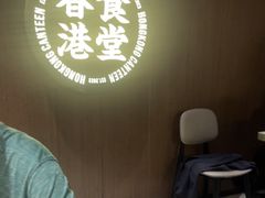 -留半山·香港食堂(啦啦宝都店)