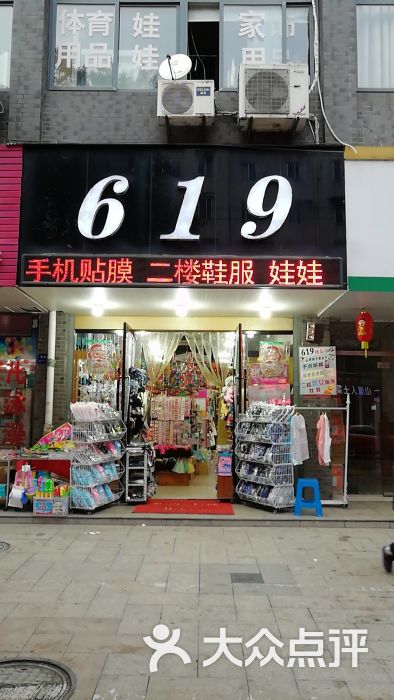 619精品店圖片 - 第8張