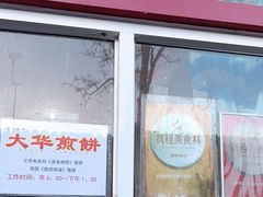 -大华煎饼(交道口北剪子巷店)