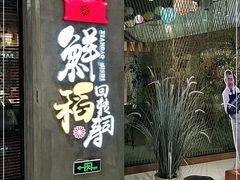 -鲜稻回转寿司(百利城店)