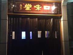 门面-口味堂(惠济路店)