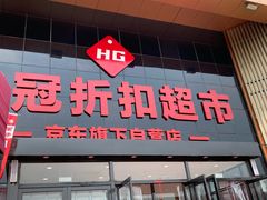-华冠折扣超市(长阳店)
