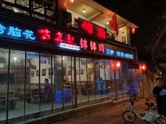 门面-古真记钵钵鸡(总店)