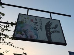 -威廉的太妃糖酒店(杭州西湖青芝坞店)