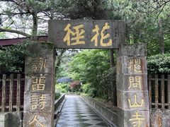 -庐山风景区花径公园