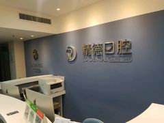 -精德口腔·种植修复·儿牙中心(财富中心店)