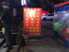 -兴垣宜宾特色烧烤(回龙路店)