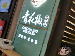 门面-青花椒花椒鱼(合生汇店)