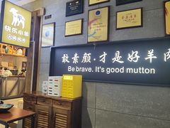 -快乐小羊·内蒙牛羊肉火锅(流花中心店)