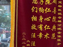 -瑞鹏宠物医院·超声·骨科·奇麟分院(蜀都万达店)