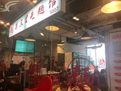 门面-文三里屯面馆(三里屯店)