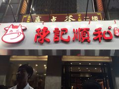 门面-陈记顺和牛肉火锅馆(天河北路店)
