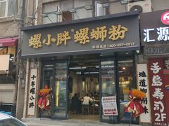 -螺小胖柳州螺蛳粉(钟楼总店)