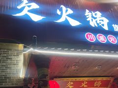 -欠火锅·水牛毛肚·团建聚餐·生日宴(何山路店)
