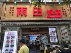 门面-雨田饭店
