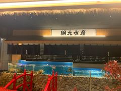 -綱元·海鲜豆捞(明州里店)