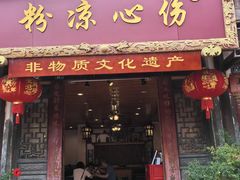 -伤心凉粉(洛带镇店)