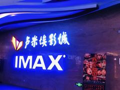 -卢米埃影城(长楹天街IMAX激光店)
