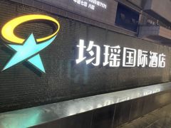 -宜昌均瑶国际酒店(宜昌CBD购物中心夷陵广场店)