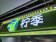 -柠季·手打柠檬茶(静安大悦城北座B1店 )