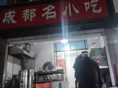 -成都名小吃(桃园西路店)